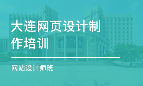 大連網頁設計制作培訓