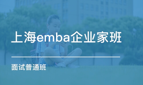 上海emba企业家班