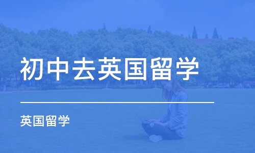 沈阳初中去英国留学