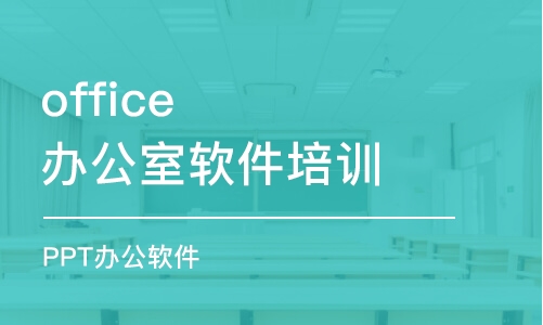 太原office辦公室軟件培訓(xùn)