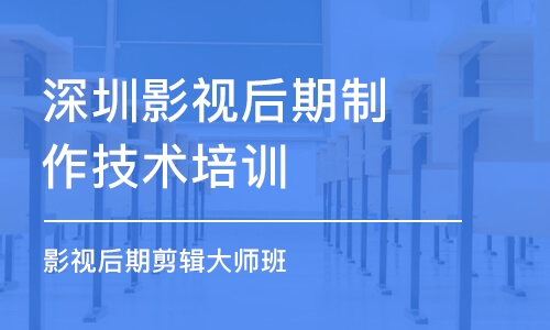 深圳影视后期制作技术培训