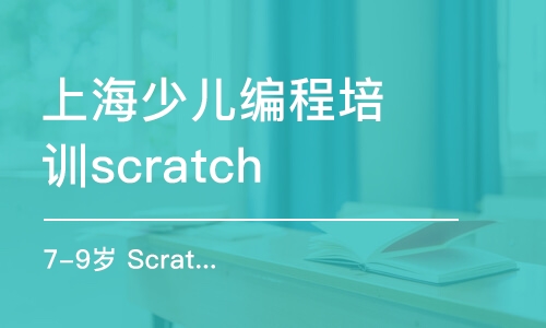 上海少儿编程培训scratch