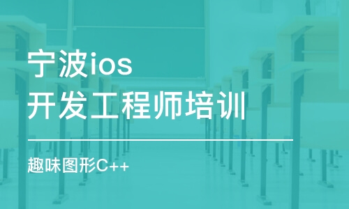 宁波ios开发工程师培训班