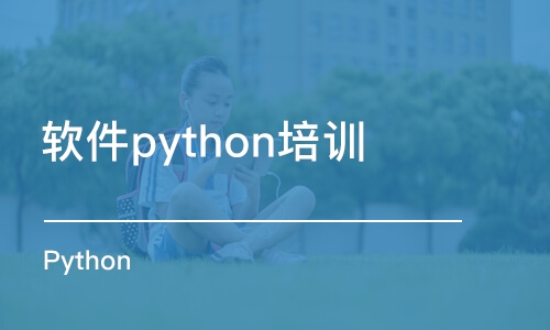 南昌软件python培训