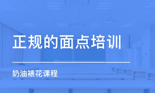 杭州正規(guī)的面點培訓(xùn)