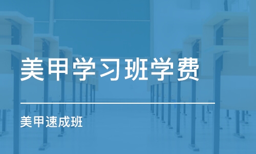 哈尔滨美甲学习班学费