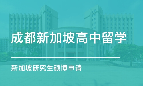 成都新加坡高中留学