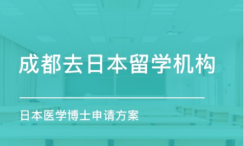 成都去日本留學(xué)機構(gòu)