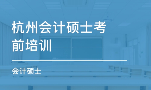 杭州会计硕士考前培训班