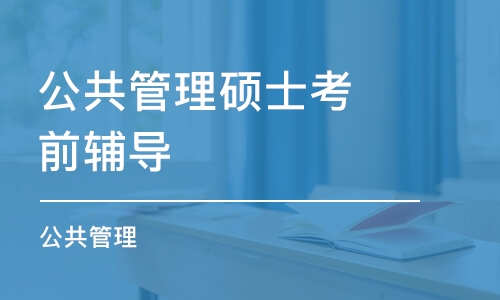 杭州公共管理硕士考前辅导