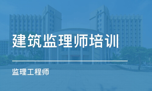 宁波建筑监理师培训班