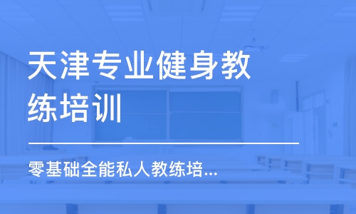 天津?qū)I(yè)健身教練培訓(xùn)機(jī)構(gòu)