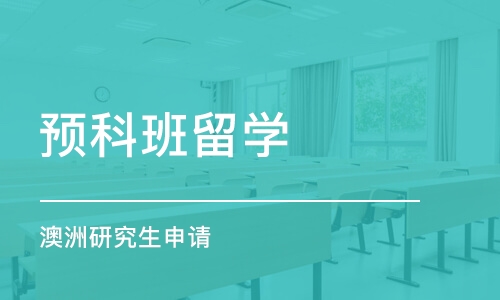 沈阳预科班留学