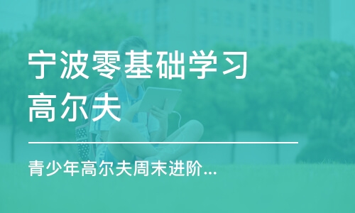 宁波零基础学习高尔夫