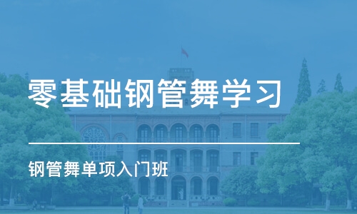 宁波零基础钢管舞学习