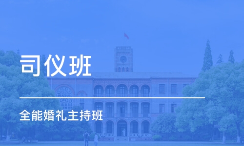 成都司仪班