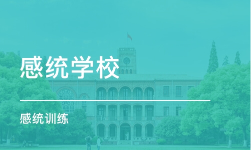 重庆感统学校