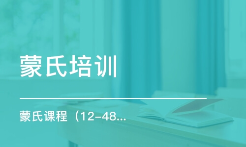 重慶蒙氏培訓(xùn)課程