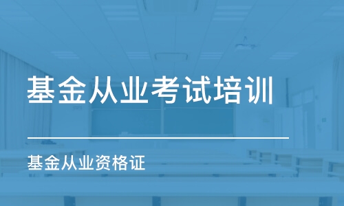 长沙基金从业考试培训课程