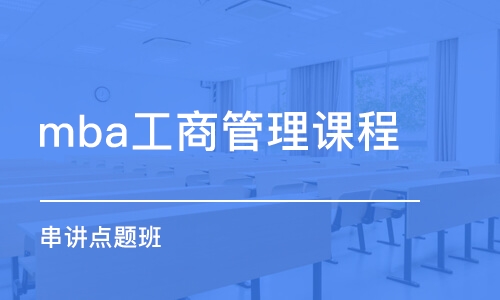 徐州mba工商管理課程