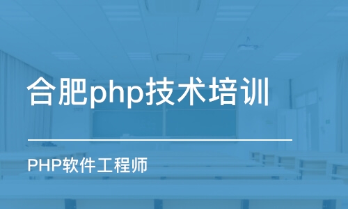 合肥php技术培训