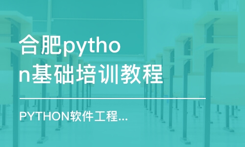 合肥python基础培训教程