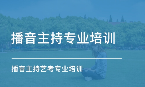 合肥播音主持專業(yè)培訓機構(gòu)