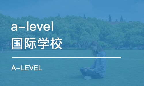 上海a-level国际学校