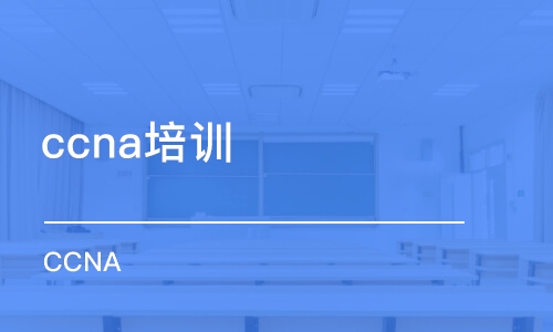 大連ccna培訓機構