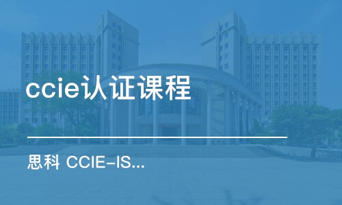 大連ccie認(rèn)證課程