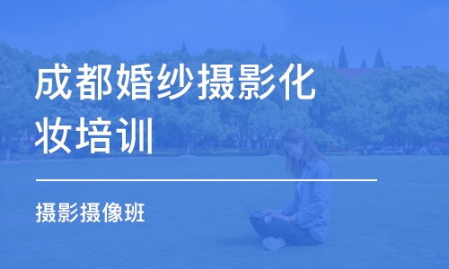 成都婚纱摄影化妆培训学校