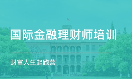 廣州國(guó)際金融理財(cái)師培訓(xùn)