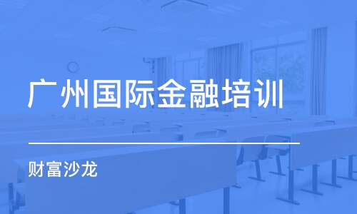 廣州國(guó)際金融培訓(xùn)