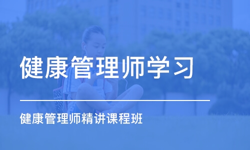 济南健康管理师学习