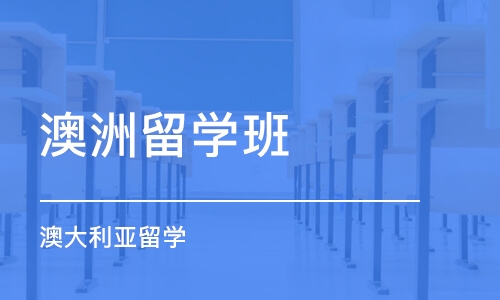 南京澳洲留学班