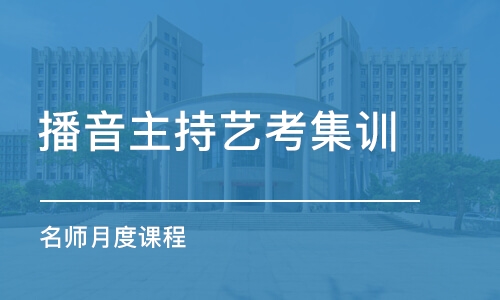 鄭州播音主持藝考集訓