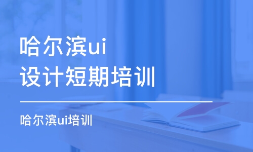 哈爾濱ui設(shè)計短期培訓(xùn)班