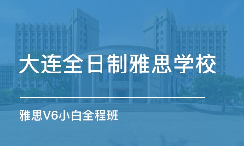 大連全日制雅思學校