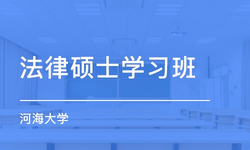 南京法律硕士学习班