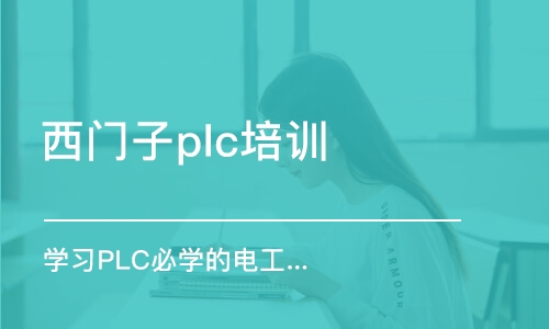 常州西门子plc培训