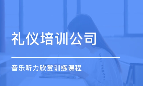 重庆礼仪培训公司