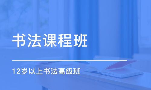 濟南書法課程班