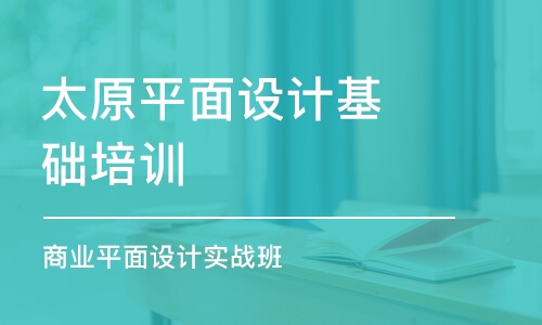 太原平面設(shè)計(jì)基礎(chǔ)培訓(xùn)