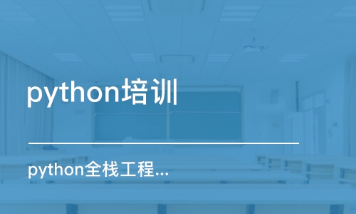 南京python培训班