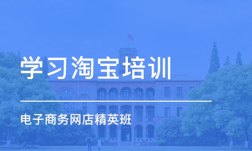 东莞学习淘宝培训班