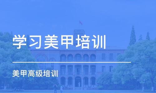 东莞学习美甲培训