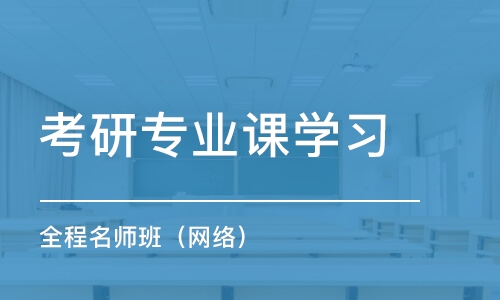 長沙考研專業(yè)課學(xué)習(xí)