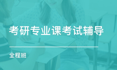 長沙考研專業(yè)課考試輔導(dǎo)