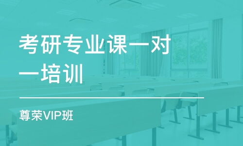 長沙考研專業(yè)課一對一培訓(xùn)