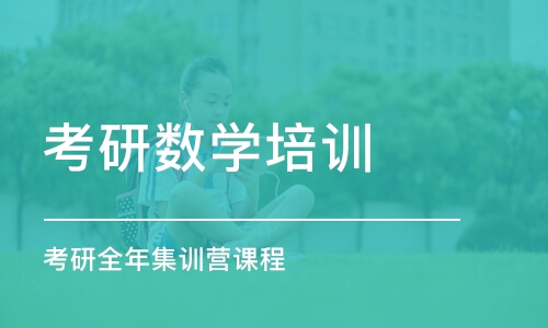 上海考研数学培训学校